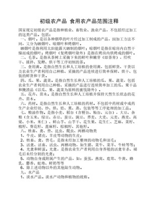 解析初級農產品的定義與范圍