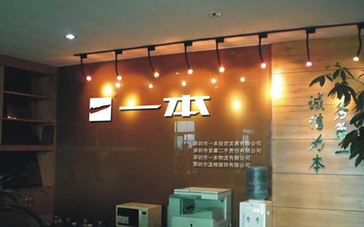 一本集團(tuán) 領(lǐng)航物資供銷業(yè)的卓越典范