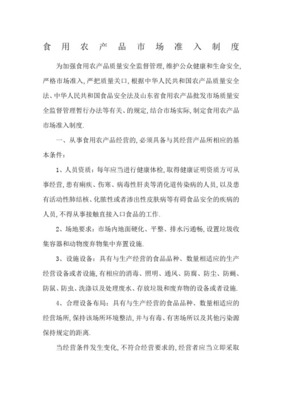 農(nóng)產(chǎn)品質量安全市場準入制度(正式版)在食用農(nóng)產(chǎn)品批發(fā)領域的實施與展望