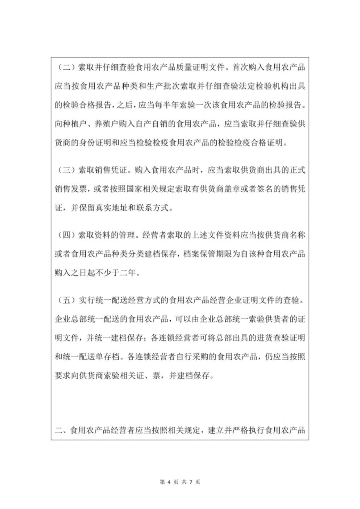 集中交易市場(chǎng)與批發(fā)市場(chǎng)食用農(nóng)產(chǎn)品進(jìn)貨查驗(yàn)記錄制度 完善畜牧漁業(yè)飼料銷(xiāo)售規(guī)范